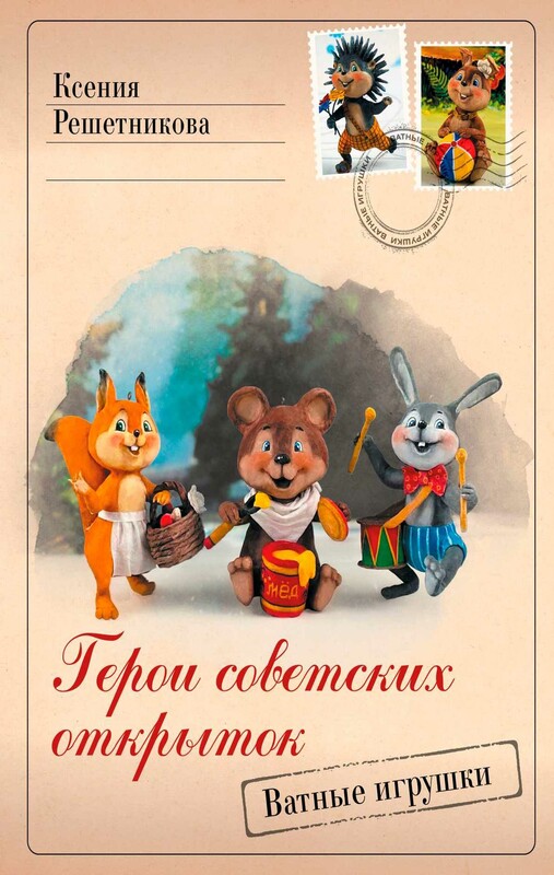 Герои советских открыток. Ватные игрушки