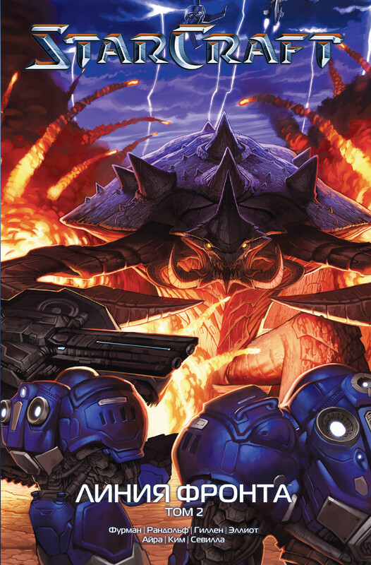 StarCraft: Линия фронта. Том 2, Кирон Гиллен, Грейс Рандольф, Саймон Фурман