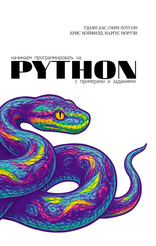 Начинаем программировать на Python. С примерами и заданиями