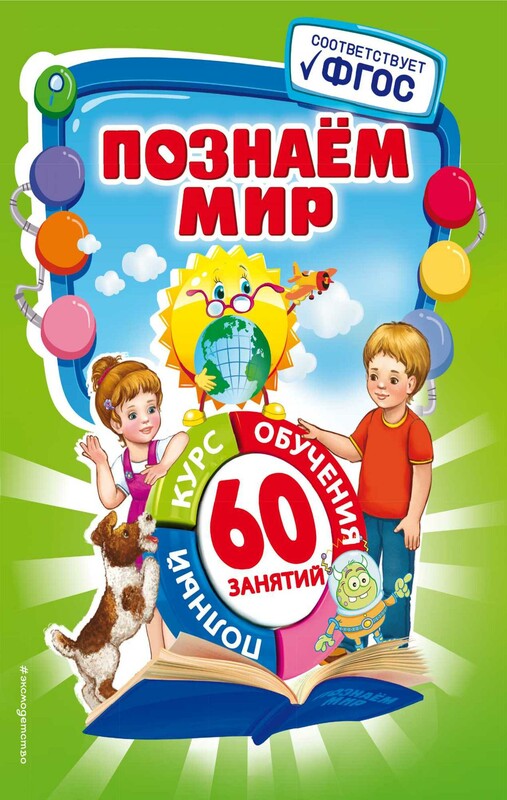 Познаем мир