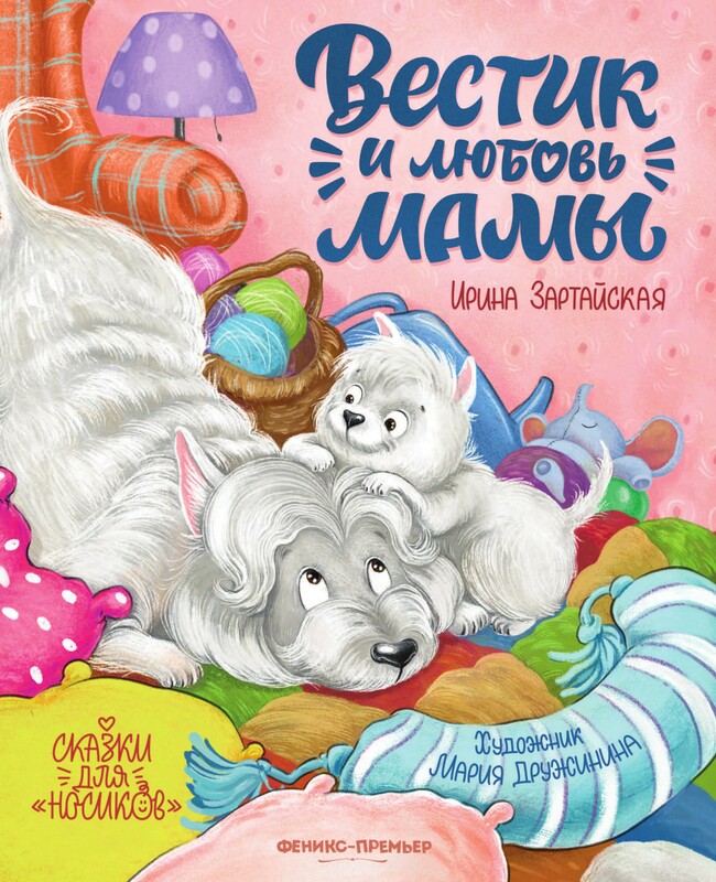 Вестик и любовь мамы