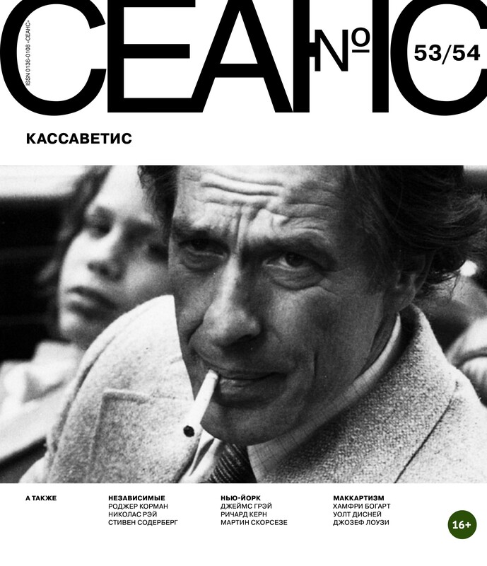 Сеанс № 53/54 Кассаветис