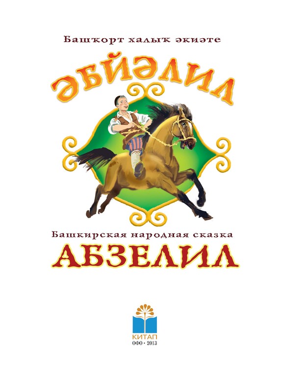 Абзалил. Башкирское народное творчество