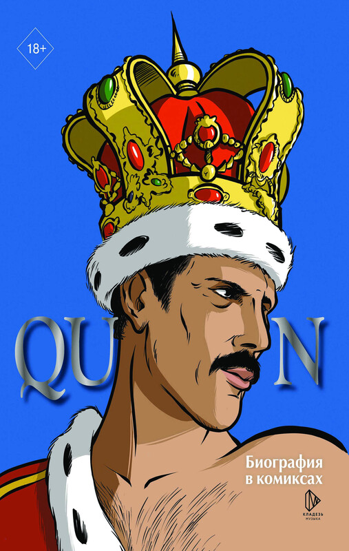 Queen. Биография в комиксах, Эммануэль Мари