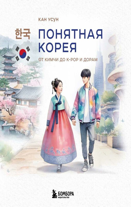 Понятная Корея: от кимчи до k-pop и дорам