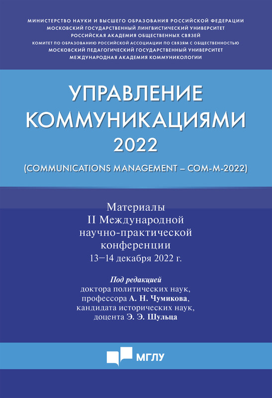 Управление коммуникациями ‒ 2022 (Communications Management ‒ Com-M-2022). Материалы II Международной научно-практической конференции