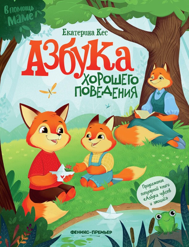 Азбука хорошего поведения