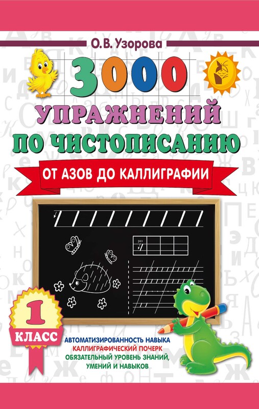 3000 упражнений по чистописанию. От азов до каллиграфии. 1 класс
