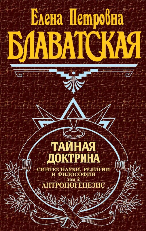 Тайная доктрина. Синтез науки, религии и философии. Том 2. Антропогенезис, Елена Блаватская