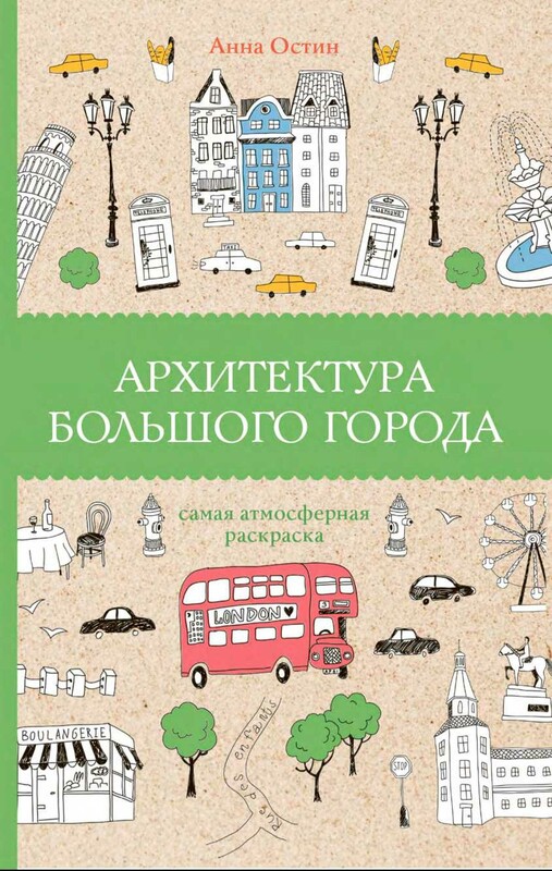Архитектура большого города