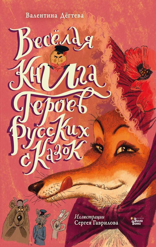 Весёлая книга героев русских сказок