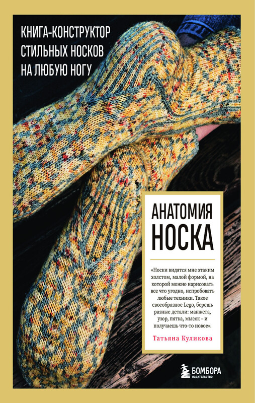 Анатомия НОСКА. Книга-конструктор стильных носков на любую ногу, Татьяна Куликова