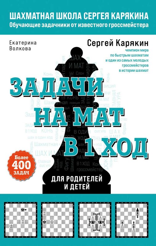 Шахматы. Задачи на мат в 1 ход. Более 400 задач