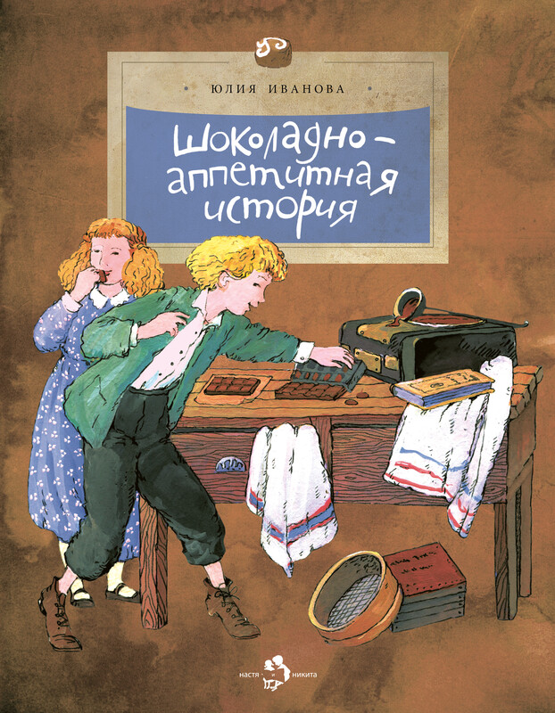 Шоколадно-аппетитная история