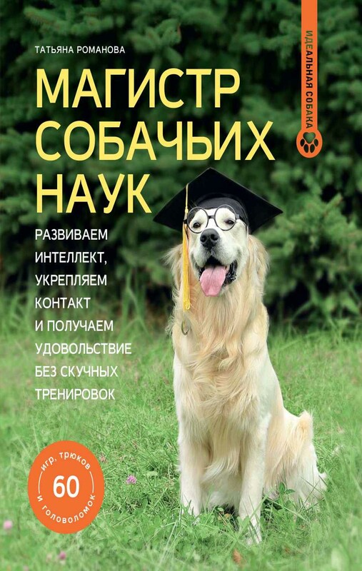 Магистр собачьих наук. Развиваем интеллект, укрепляем контакт и получаем удовольствие без скучных тренировок
