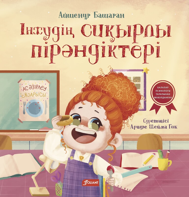 Інжудің сиқырлы пірәндіктері