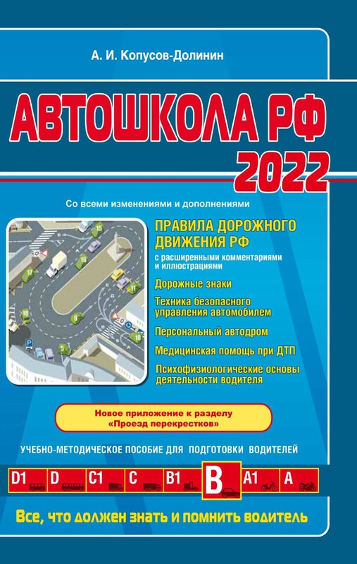 Автошкола РФ 2022. Правила дорожного движения с комментариями и иллюстрациями (с последними изменениями и дополнениями на 2022 год), Алексей Копусов-Долинин