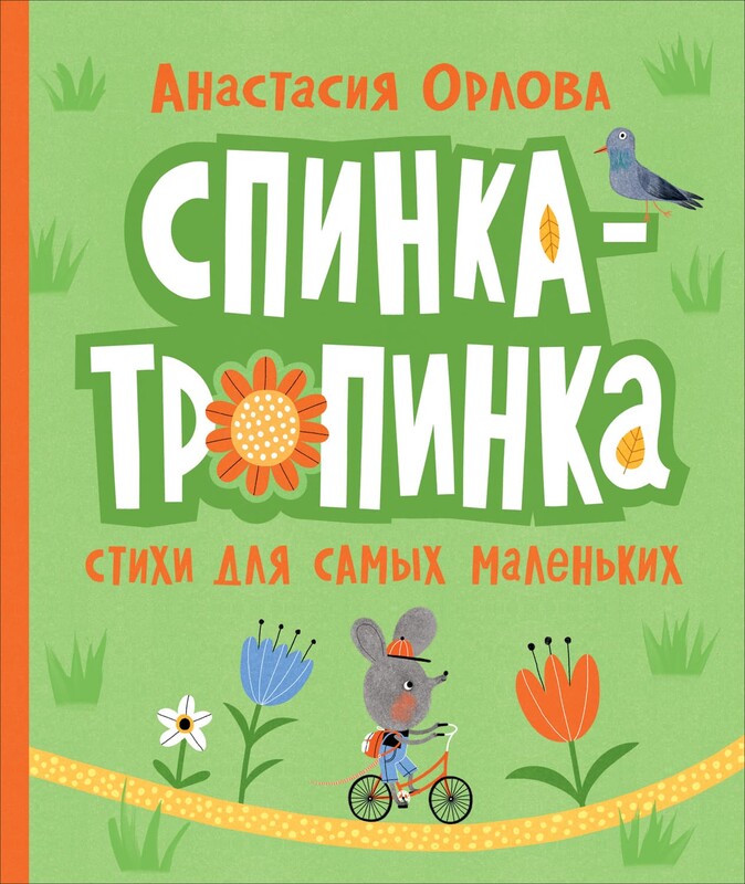 Спинка-тропинка