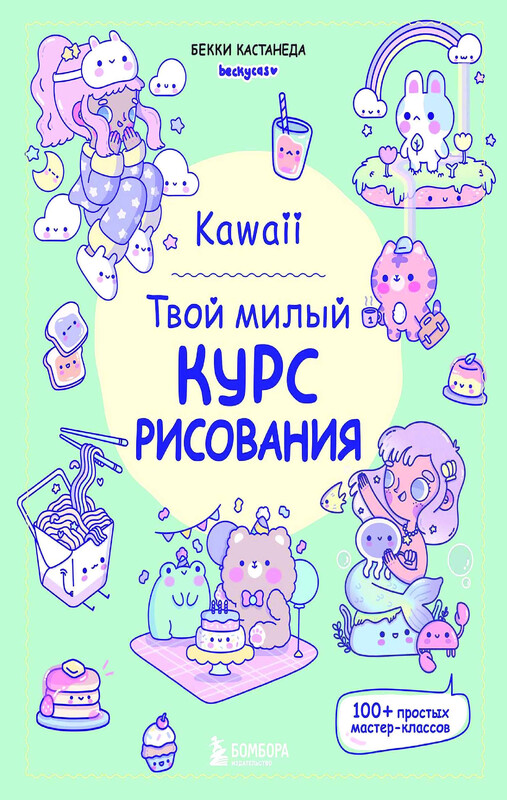 Kawaii. Твой милый курс рисования, Бекки Кастанеда
