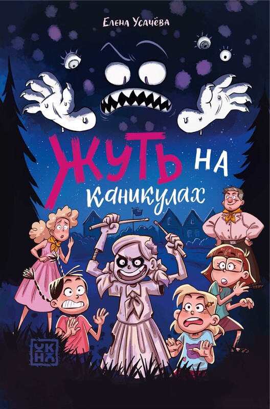 Жуть на каникулах