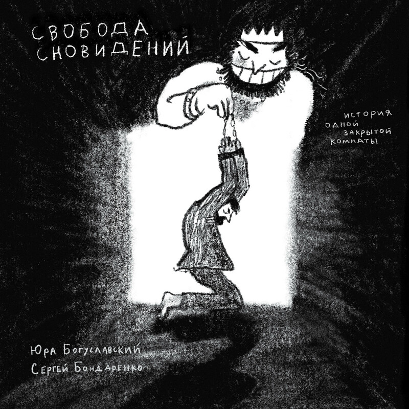Свобода сновидений