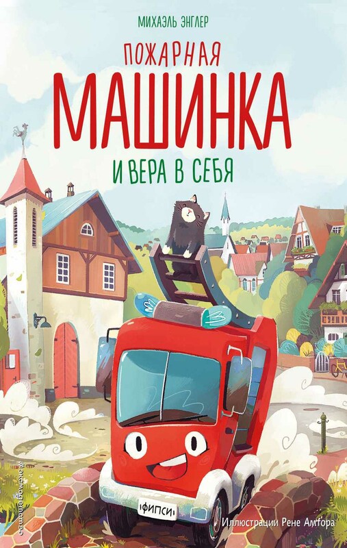 Пожарная машинка и вера в себя