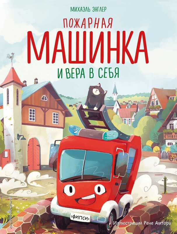 Пожарная машинка и вера в себя