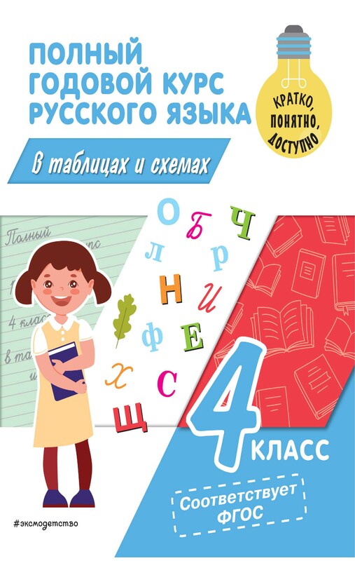 Полный годовой курс русского языка в таблицах и схемах: 4 класс