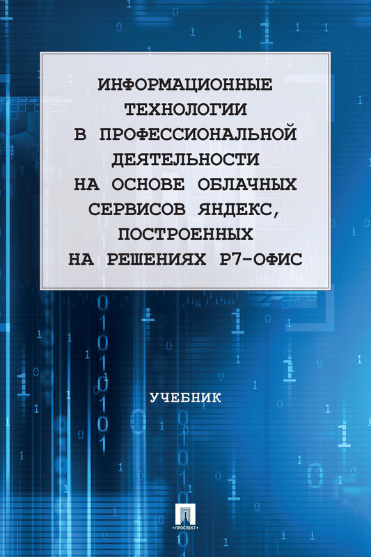 Информационные технологии в профессиональной деятельности на основе облачных сервисов Яндекс, построенных на решениях Р7-офис. Учебник