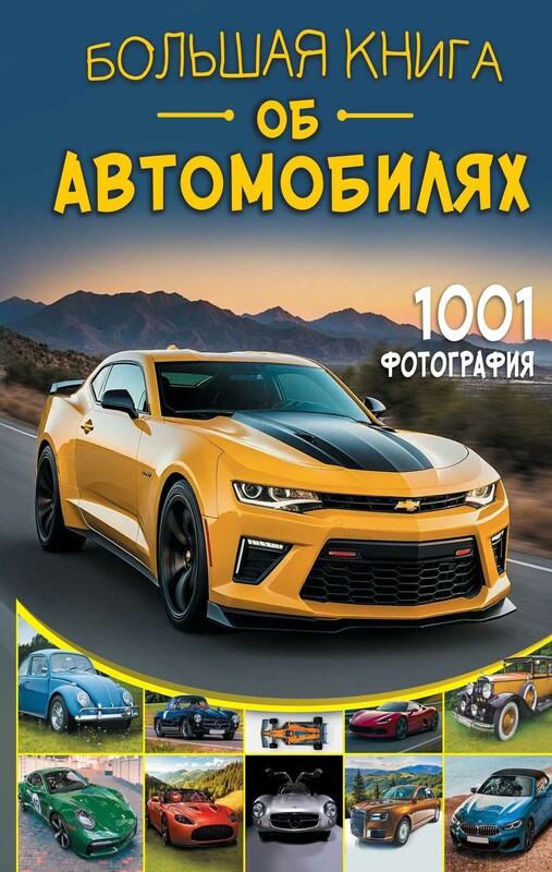 Большая книга об автомобилях. 1001 фотография