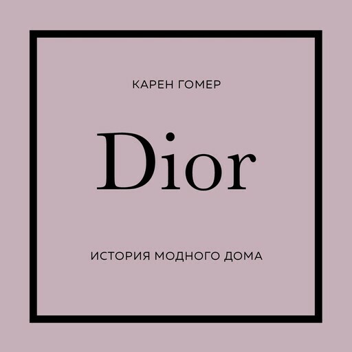 Дополнительные материалы к аудиокниге DIOR. История модного дома, Карен Гомер