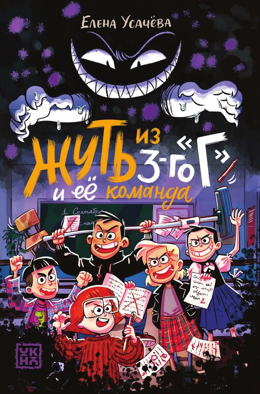 Жуть из 3-го "Г" и её команда