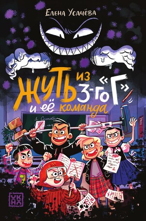 Жуть из 3-го «Г»