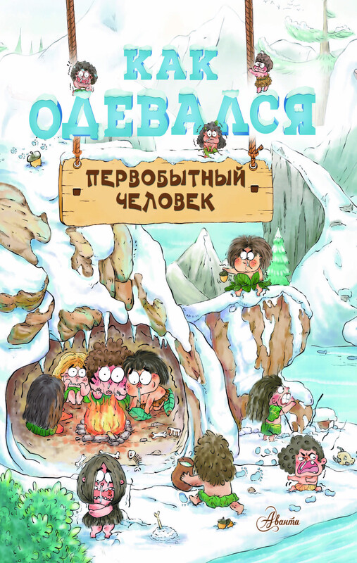 Как одевался первобытный человек, Дуань Чжан Ц.