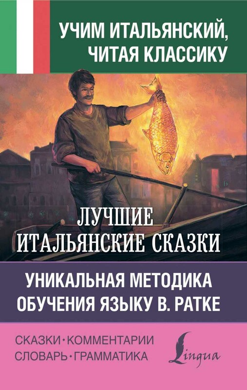 Лучшие итальянские сказки. Уникальная методика обучения языку В. Ратке
