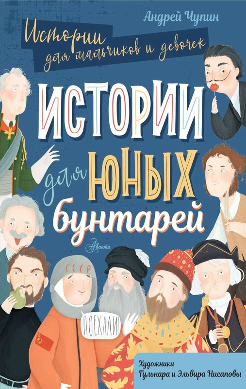 Истории для юных бунтарей