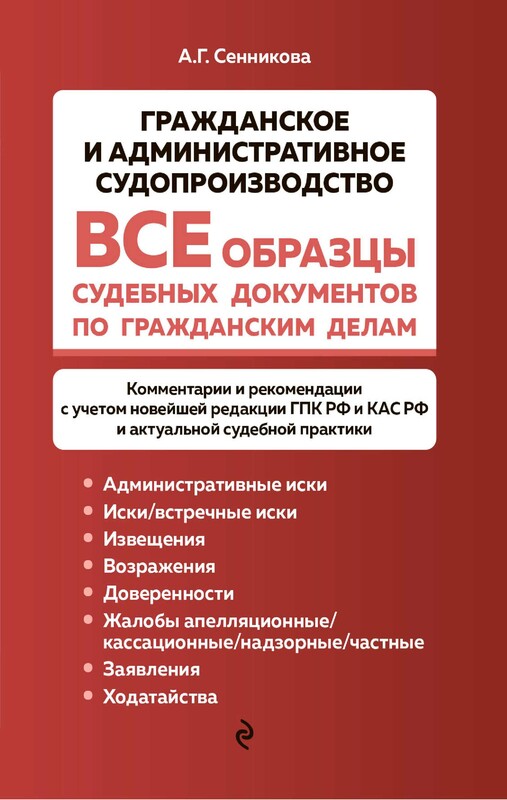 Все образцы судебных документов по гражданским делам. Гражданское и административное судопроизводство, Анна Сенникова