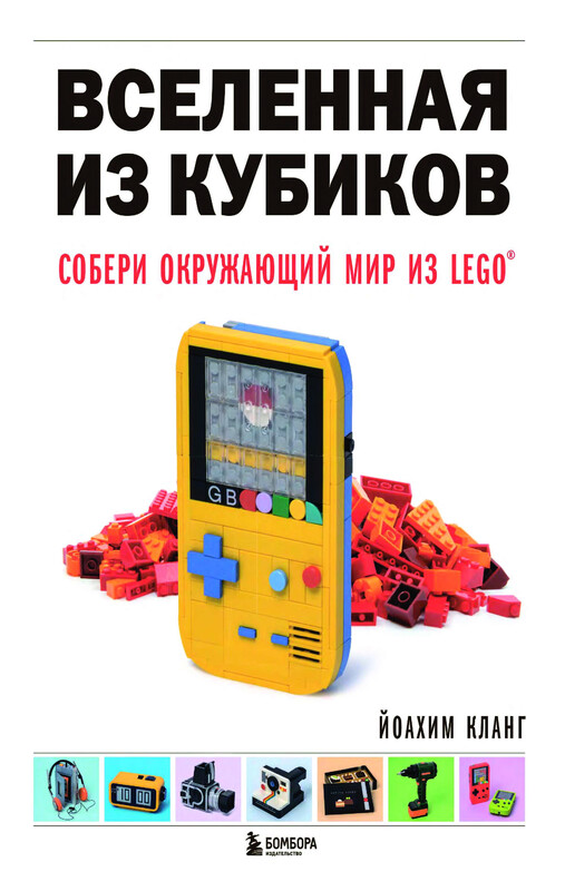 Вселенная из кубиков. Собери окружающий мир из LEGO, Йоахим Кланг