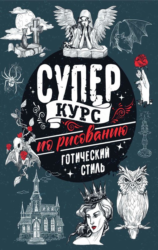 Суперкурс по рисованию. Готический стиль