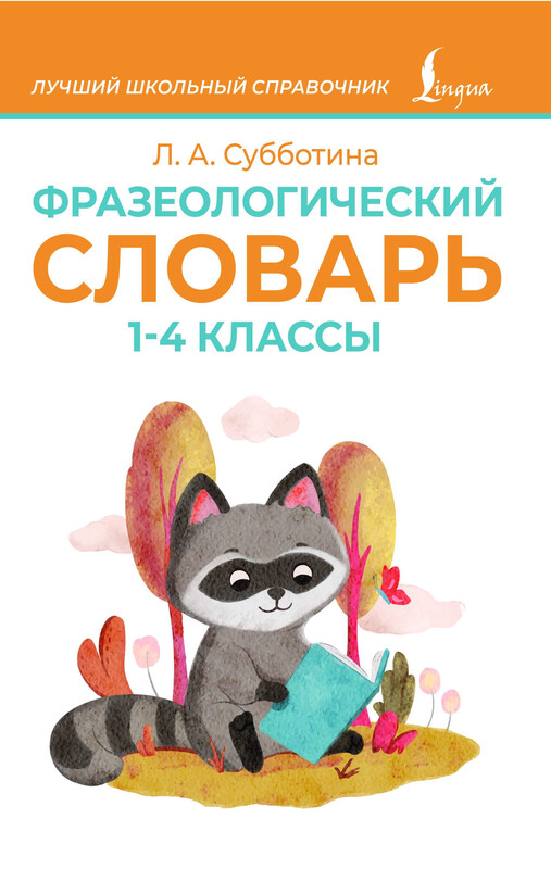 Фразеологический словарь. 1—4 классы