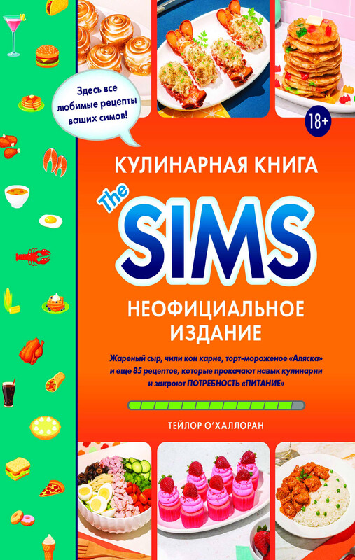 Кулинарная книга The Sims. Неофициальное издание. Жареный сыр, чили кон карне, торт-мороженое «Аляска» и еще 85 рецептов, Тейлор О'Халлоран
