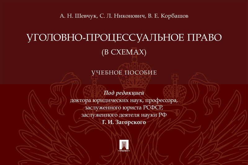 Уголовно-процессуальное право (в схемах). Учебное пособие