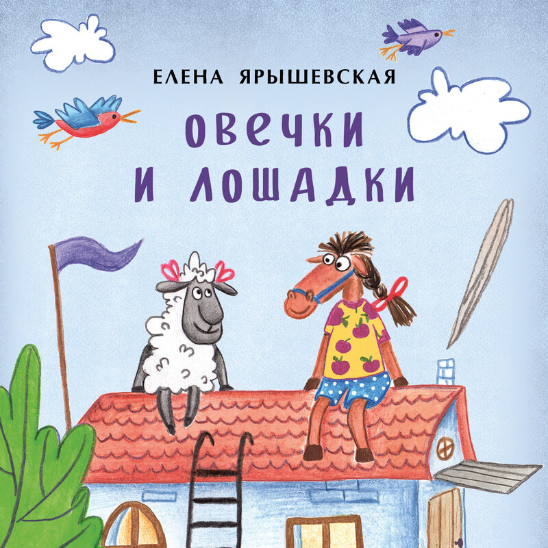 Овечки и лошадки