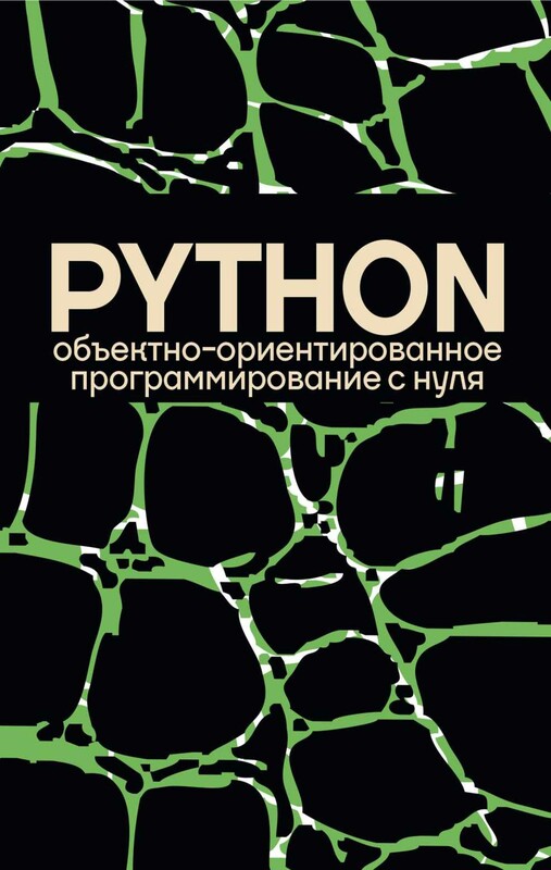 Объектно-ориентированное программирование на Pythone с нуля