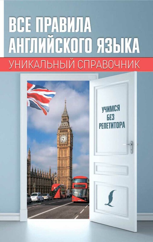 Все правила английского языка. Уникальный справочник