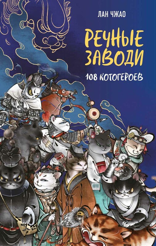 Речные заводи: 108 котогероев