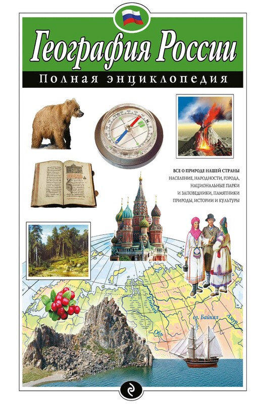 География России. Полная энциклопедия, Наталия Петрова