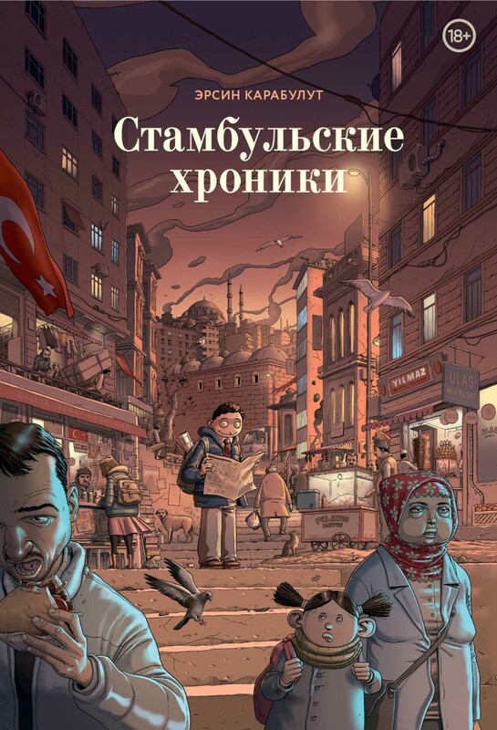 Стамбульские хроники
