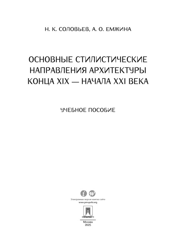 Основные стилистические направления архитектуры конца XIX — начала XXI века. Учебное пособие