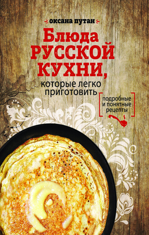 Блюда русской кухни, которые легко приготовить, Оксана Путан